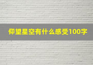 仰望星空有什么感受100字