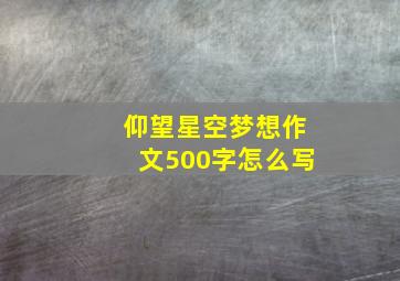 仰望星空梦想作文500字怎么写