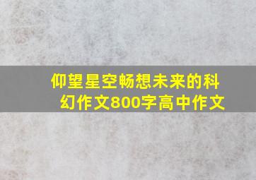 仰望星空畅想未来的科幻作文800字高中作文