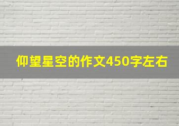 仰望星空的作文450字左右