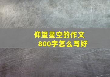 仰望星空的作文800字怎么写好