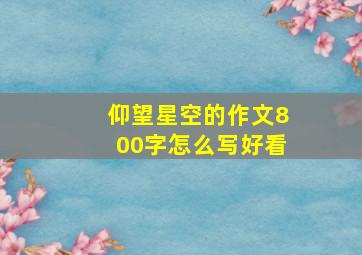 仰望星空的作文800字怎么写好看