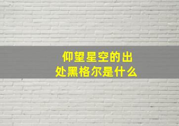 仰望星空的出处黑格尔是什么