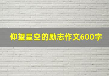 仰望星空的励志作文600字