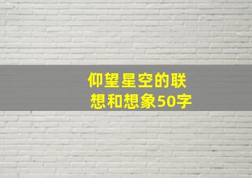 仰望星空的联想和想象50字