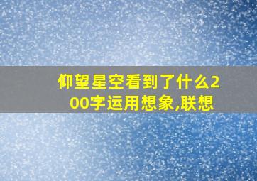 仰望星空看到了什么200字运用想象,联想