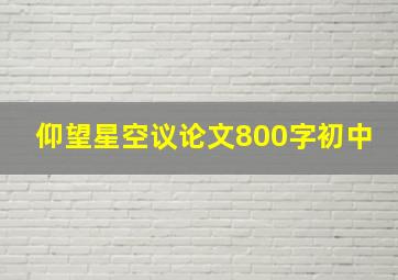 仰望星空议论文800字初中