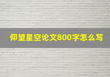 仰望星空论文800字怎么写