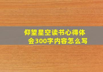 仰望星空读书心得体会300字内容怎么写