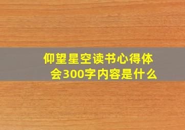 仰望星空读书心得体会300字内容是什么