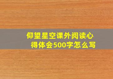 仰望星空课外阅读心得体会500字怎么写