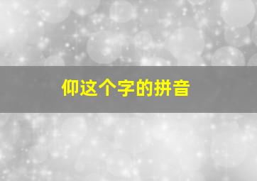 仰这个字的拼音