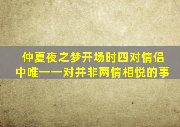 仲夏夜之梦开场时四对情侣中唯一一对并非两情相悦的事