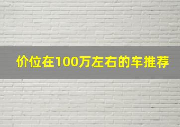 价位在100万左右的车推荐