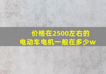 价格在2500左右的电动车电机一般在多少w