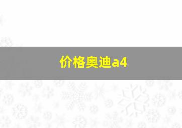 价格奥迪a4