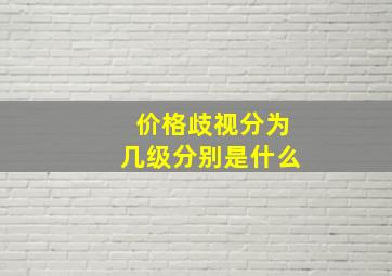 价格歧视分为几级分别是什么