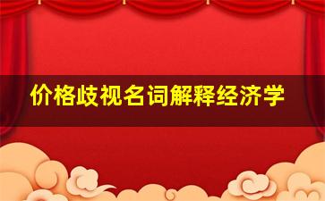 价格歧视名词解释经济学