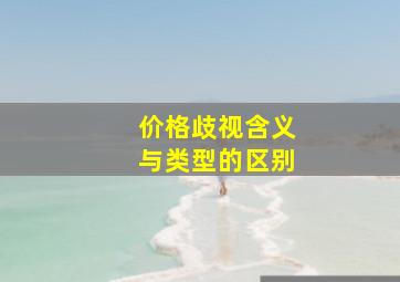 价格歧视含义与类型的区别