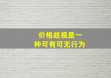 价格歧视是一种可有可无行为