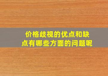 价格歧视的优点和缺点有哪些方面的问题呢