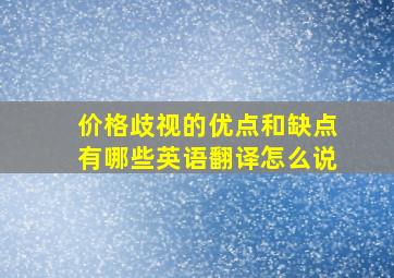 价格歧视的优点和缺点有哪些英语翻译怎么说