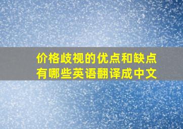 价格歧视的优点和缺点有哪些英语翻译成中文