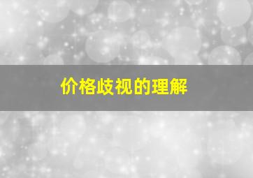 价格歧视的理解