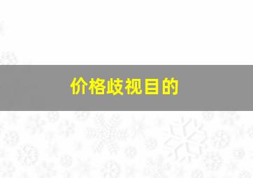 价格歧视目的