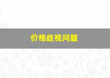 价格歧视问题