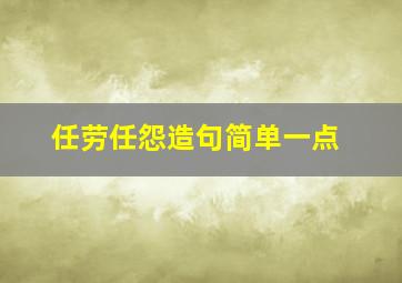 任劳任怨造句简单一点