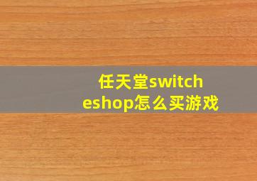 任天堂switcheshop怎么买游戏