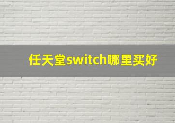 任天堂switch哪里买好