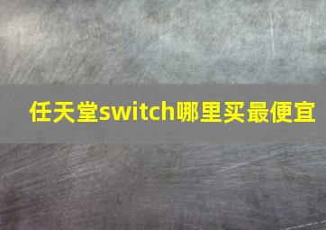 任天堂switch哪里买最便宜