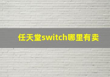 任天堂switch哪里有卖