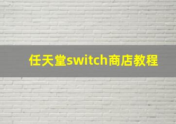 任天堂switch商店教程