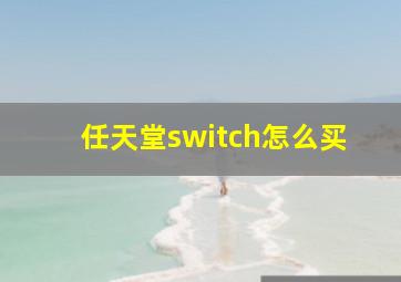 任天堂switch怎么买