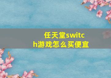 任天堂switch游戏怎么买便宜