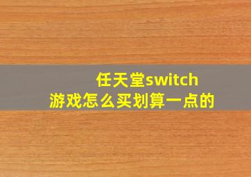 任天堂switch游戏怎么买划算一点的