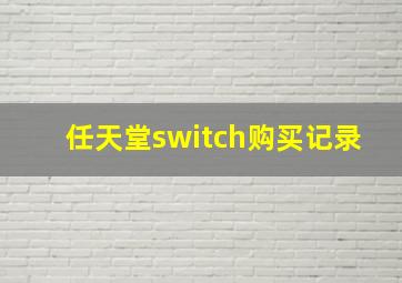 任天堂switch购买记录