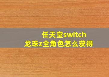 任天堂switch龙珠z全角色怎么获得