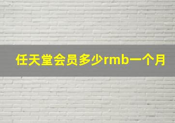 任天堂会员多少rmb一个月