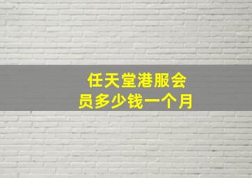 任天堂港服会员多少钱一个月