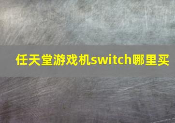 任天堂游戏机switch哪里买