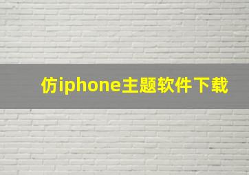 仿iphone主题软件下载