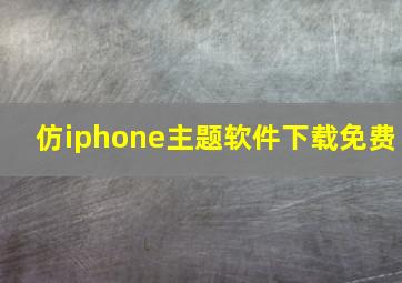 仿iphone主题软件下载免费