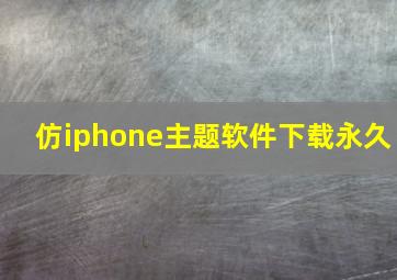 仿iphone主题软件下载永久