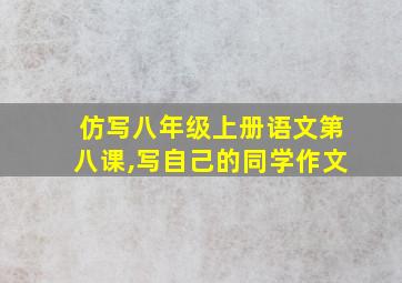 仿写八年级上册语文第八课,写自己的同学作文