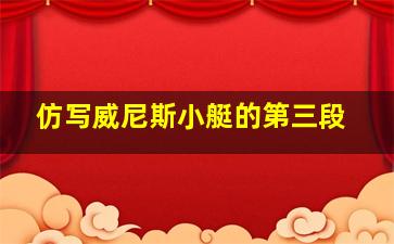 仿写威尼斯小艇的第三段