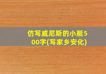 仿写威尼斯的小艇500字(写家乡安化)